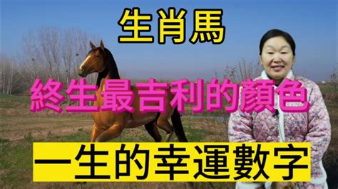 馬的幸運數字|屬馬人永久最幸運數字，最幸運顏色，建議用上有好運